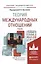 Теория международных отношений. Учебник для академического бакалавриата — 2485435 — 1
