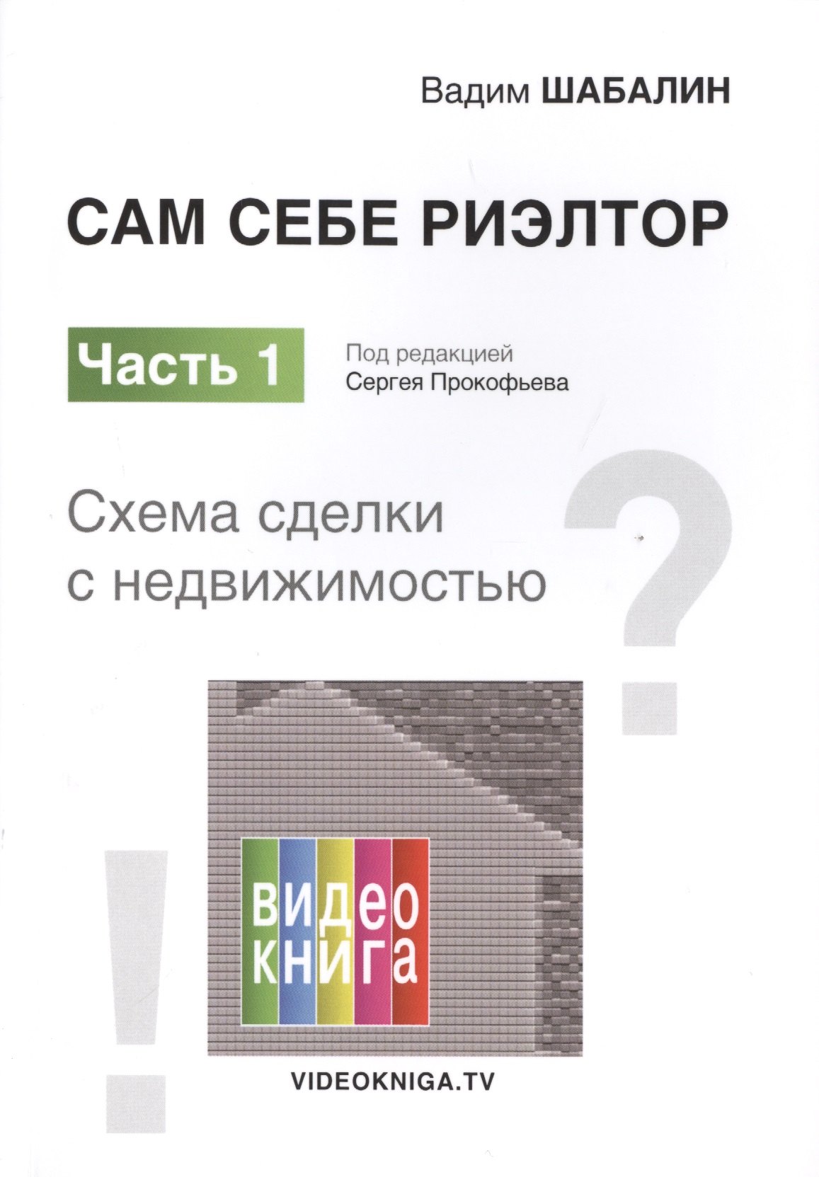 

Сам себе риэлтор. Схема сделки с недвижимостью. Часть 1