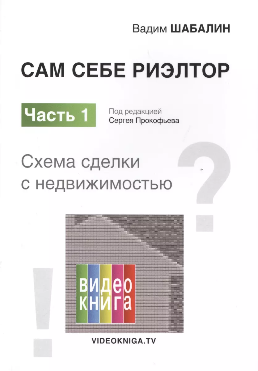 Сам себе риэлтор. Схема сделки с недвижимостью. Часть 1 (Вадим Шабалин) -  купить книгу с доставкой в интернет-магазине «Читай-город». ISBN:  978-5-9216-0095-9