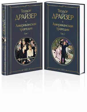 Американская трагедия (комплект из 2 книг) — 2875753 — 1