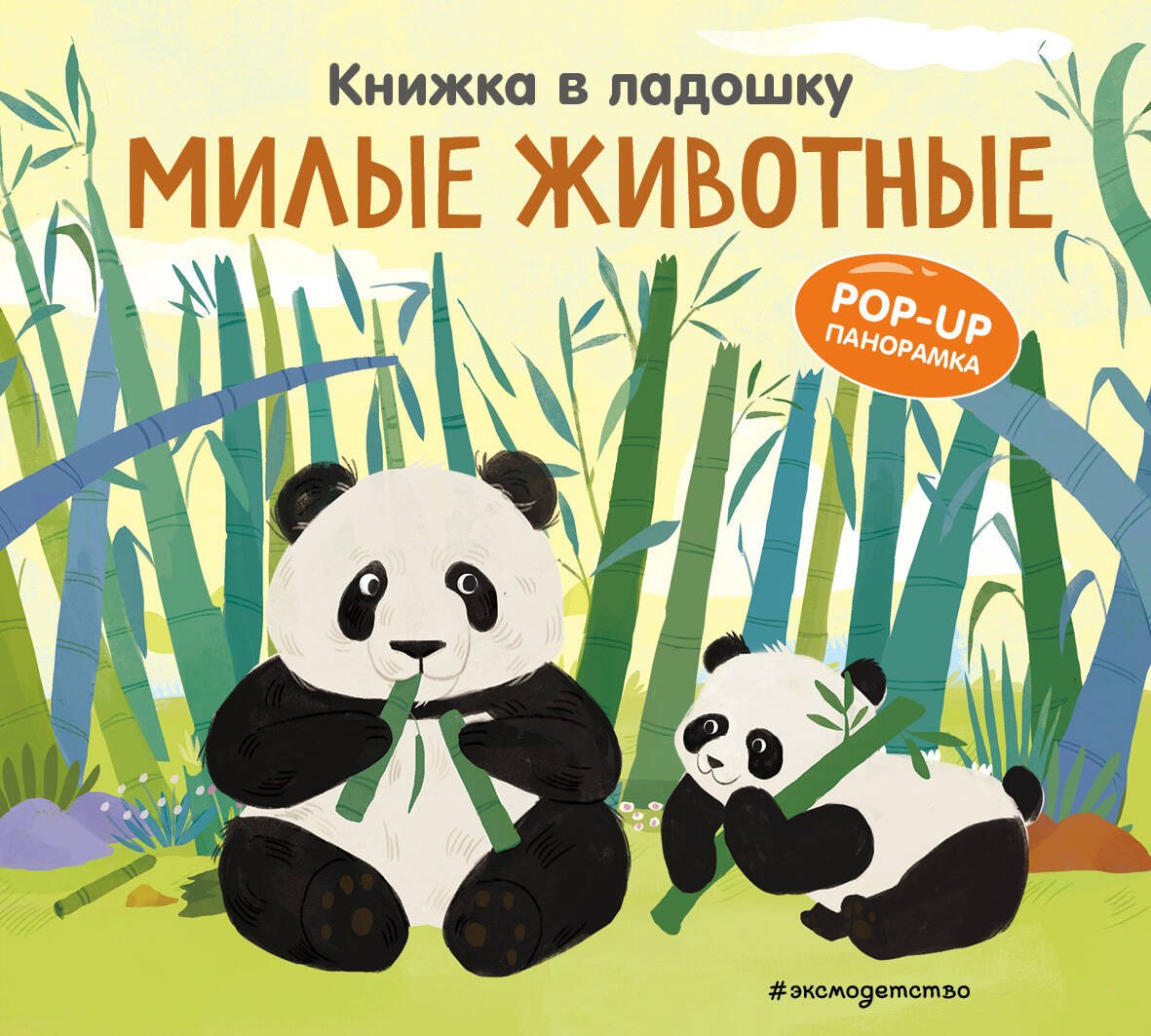 None Книжка в ладошку. Милые животные. Pop-up панорамка