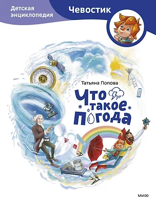 Книга Что такое погода. Детская энциклопедия (Чевостик) (Татьяна Попова)