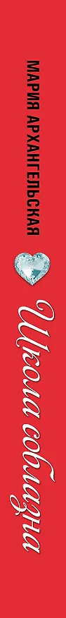 Книга Школа соблазна (Мария Архангельская) — 3