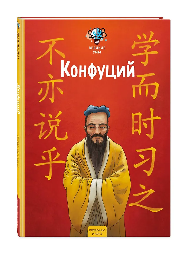 Книга Великие умы. Конфуций (Питер Нис, Конз) — 4