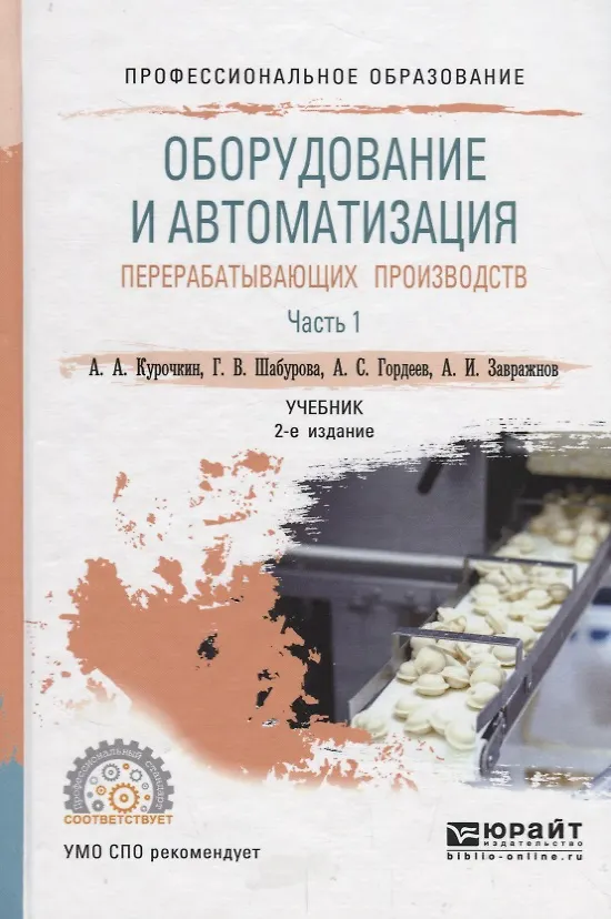 Книга Оборудование и автоматизация перерабатывающих производств. Учебник для СПО. В 2 частях. Часть 1 (Анатолий Курочкин) — 1