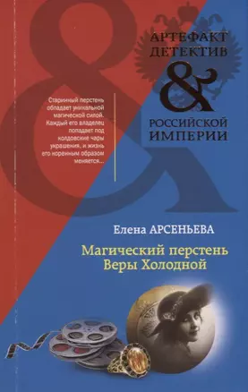 Магический перстень Веры Холодной — 2718351 — 1