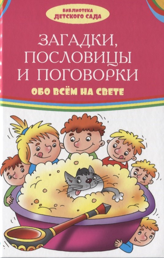 

Загадки, пословицы, поговорки обо всем на свете