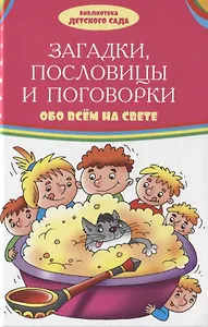 Загадки, пословицы, поговорки обо всем на свете