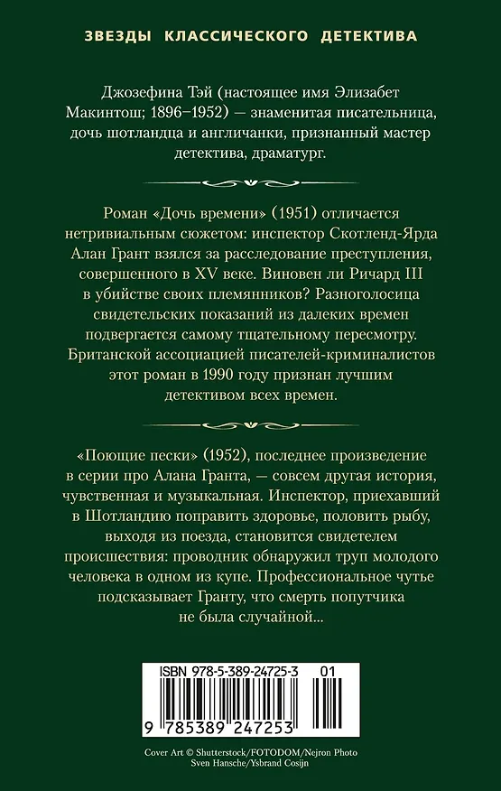 Книга Дочь времени. Поющие пески (Джозефина Тэй) — 2