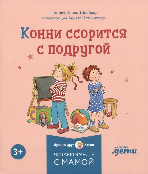 Книга Комплект Конни и эмоции. Набор из 6 книг: Конни злится. Конни и неприятности. Конни празднует день рождения. Конни ссорится с подругой. Конни переезжает. Конни заболела (Лиана Шнайдер) — 5