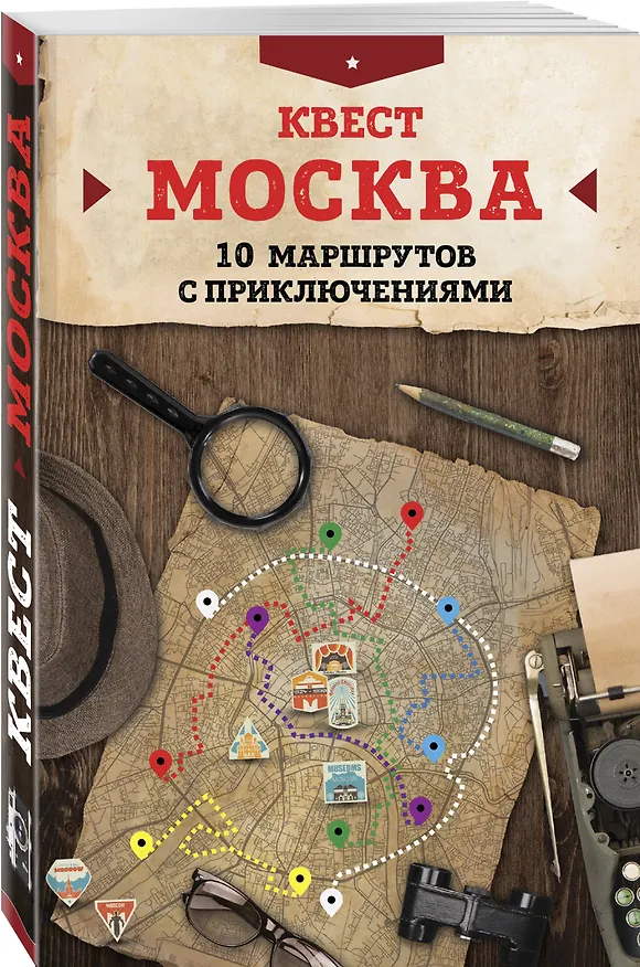 Книга Квест "Москва". 10 маршрутов с приключениями (М. Давыдова) — 4