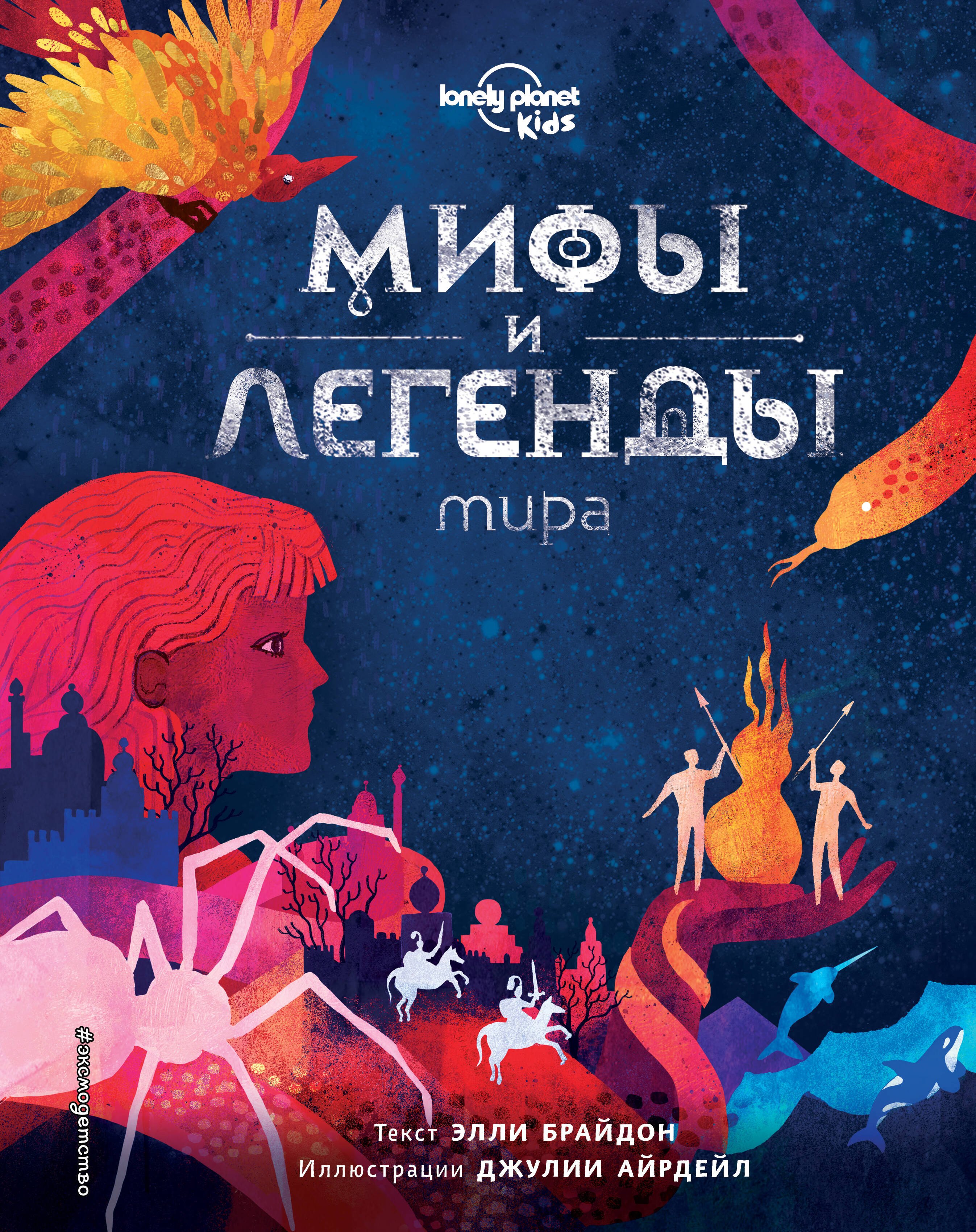 

Мифы и легенды мира