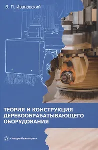 Теория и конструкция деревообрабатывающего оборудования