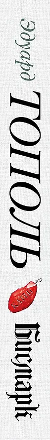 Книга Бисмарк. Русская любовь железного канцлера: роман-эссе (Эдуард Тополь) — 3