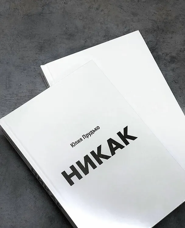 Книга Никак. Книга, основанная на реальных вопросах к самому себе (Юлия Прудько) — 9