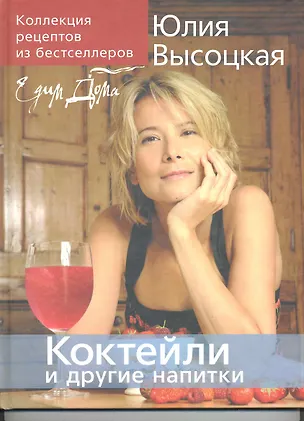 Книга Коллекция "Едим дома!". Коктейли и другие напитки (Юлия Высоцкая)