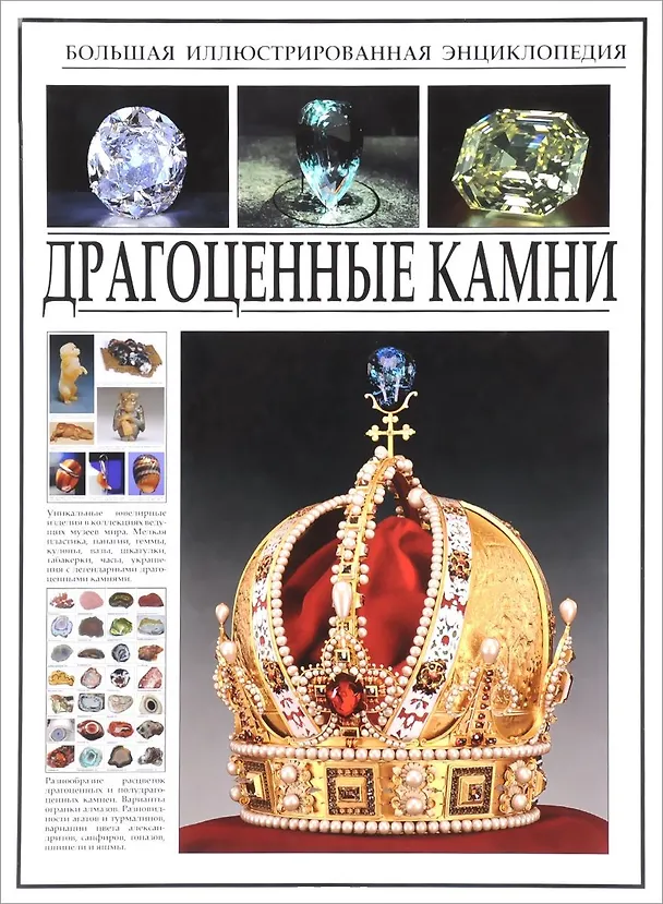 Книга Большая иллюстрированная энциклопедия. Драгоценные камни. (Сергей Афонькин) — 2