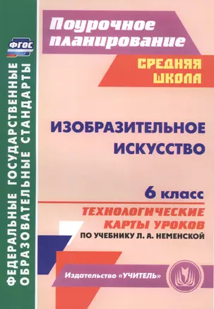 Изобразительное искусство. 6 класс : технологические карты уроков по учебнику Л.А. Неменской. ФГОС — 2488099 — 1