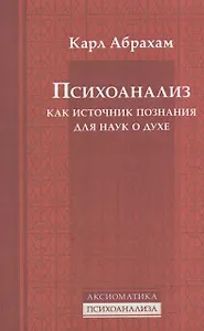 Психоанализ как источник познания для наук о духе