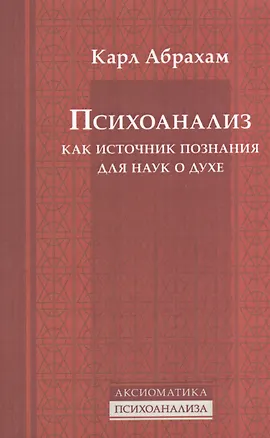 Книга Психоанализ как источник познания для наук о духе (Карл Абрахам)