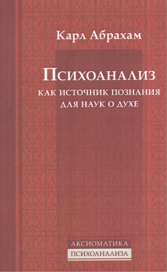 Книга Психоанализ как источник познания для наук о духе (Карл Абрахам) — 1