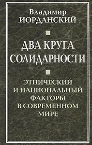 Два круга солидарности. Этнический и национальный факторы в современном мире.