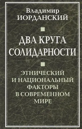 Книга Два круга солидарности. Этнический и национальный факторы в современном мире. (Владимир Иорданский)