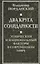 Два круга солидарности. Этнический и национальный факторы в современном мире. — 2647253 — 1
