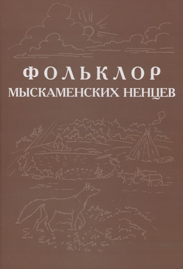 

Фольклор ямальских ненцев. Выпуск 3. Фольклор мыскаменских ненцев