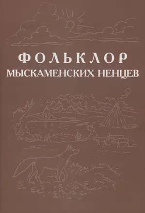 Фольклор ямальских ненцев. Выпуск 3. Фольклор мыскаменских ненцев — 2885557 — 1