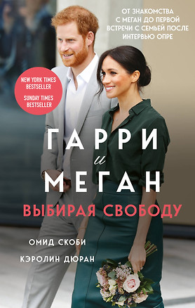 Гарри и Меган. Выбирая свободу — 2930981 — 1