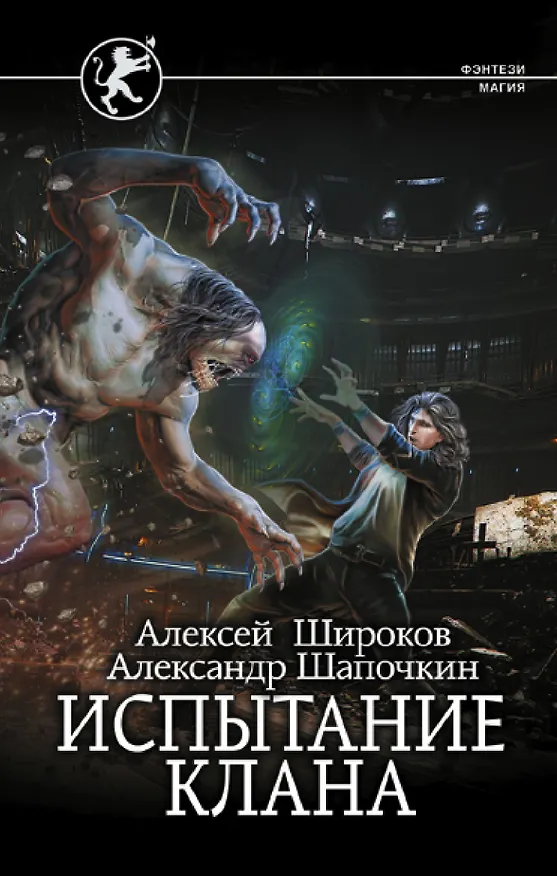 Книга Испытание клана (Александр Шапочкин, Алексей Широков) — 1