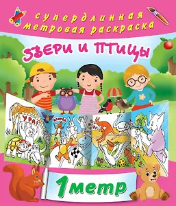 Звери и птицы. метровая раскраска