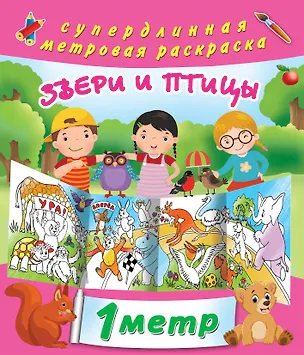 Книга Звери и птицы. метровая раскраска ()