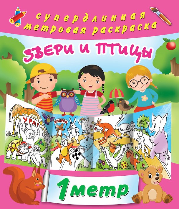 Книга Звери и птицы. метровая раскраска () — 1