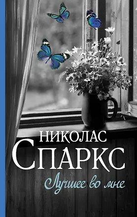 Книга Лучшее во мне : роман (Николас Спаркс)