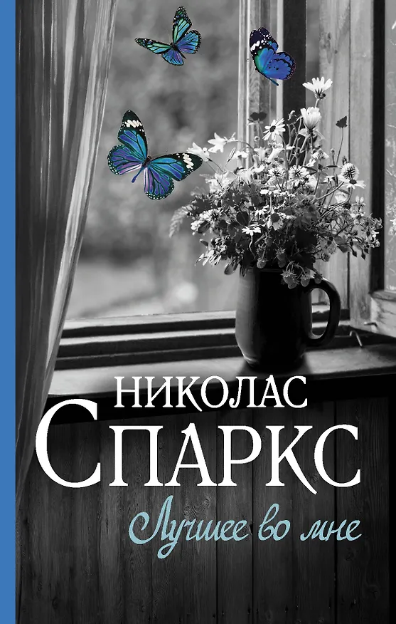 Книга Лучшее во мне : роман (Николас Спаркс) — 1