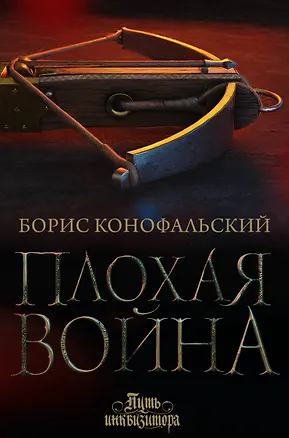 Книга Плохая война (Борис Конофальский)