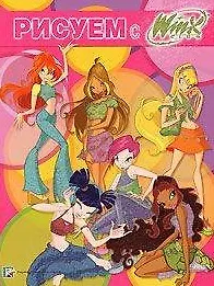 Рисуем и играем с Winx: Книжка-раскраска №2