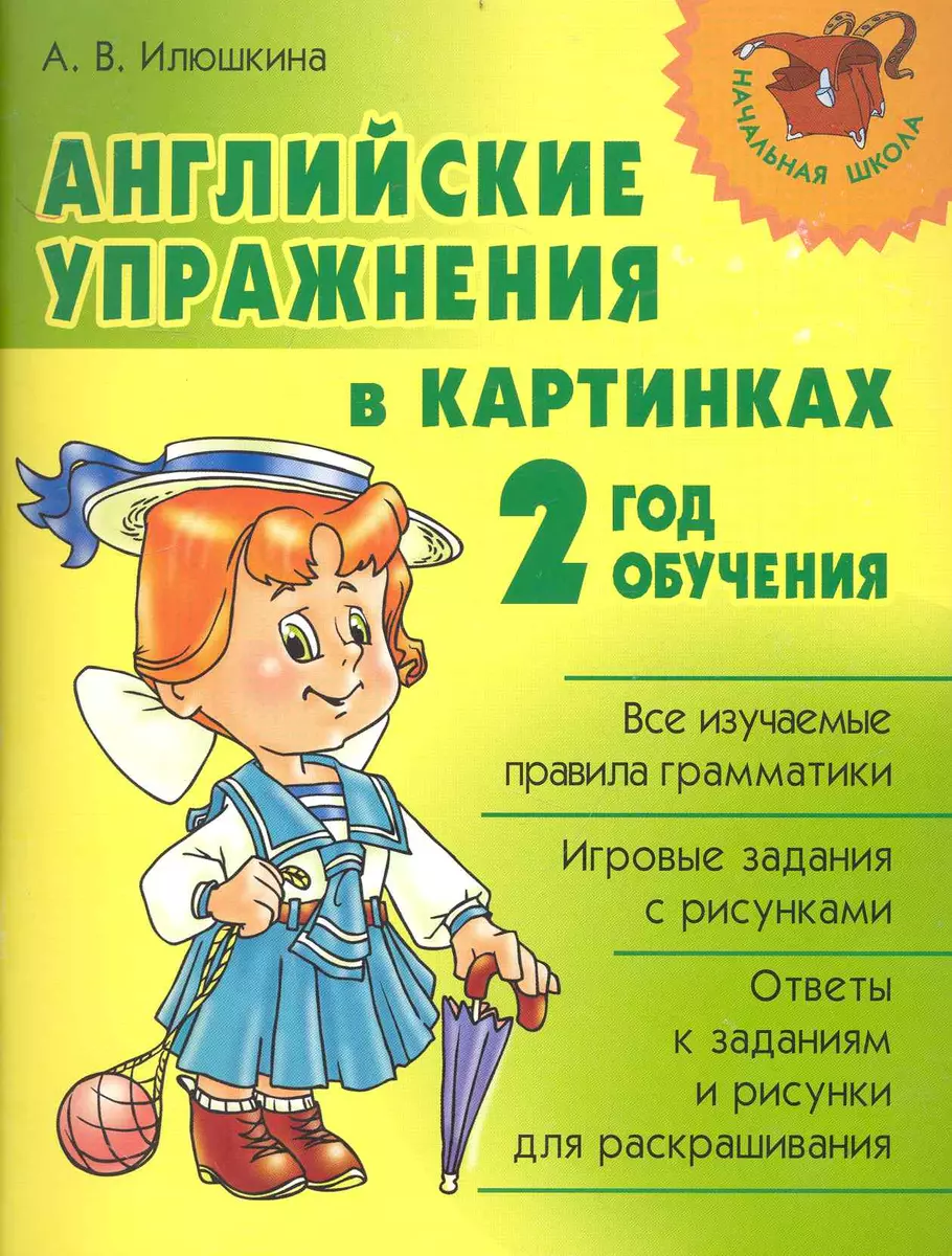 Английские упражнения в картинках. 2 год обучения. (Алевтина Илюшкина) -  купить книгу с доставкой в интернет-магазине «Читай-город». ISBN:  978-5-407-00059-4