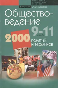 Обществоведение. 9-11 классы. 2000 понятий и терминов
