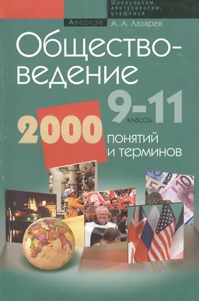 Обществоведение. 9-11 классы. 2000 понятий и терминов — 2489240 — 1