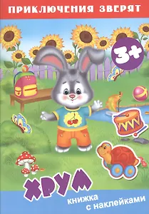 Хрум. Книжка с наклейками