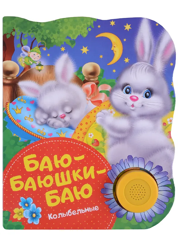 Книга Баю-баюшки-баю. Поющие книжки (колыбельные) (Наталья Котятова) — 2