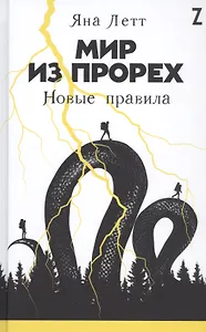 Мир из прорех: Новые правила