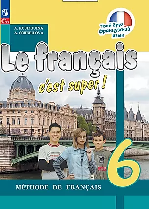 Французский язык. 6 класс. Учебник — 2983629 — 1