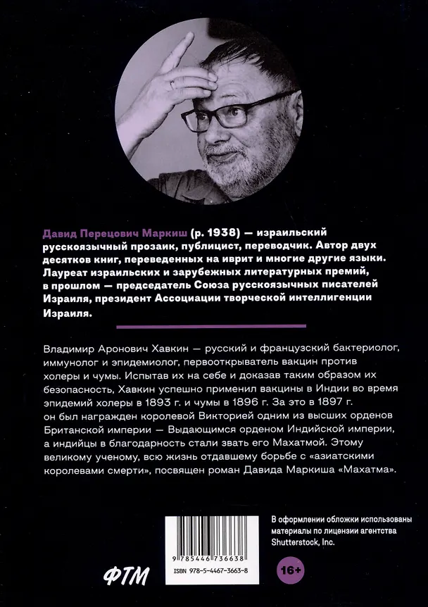 Книга Махатма. Вольные фантазии из жизни самого неизвестного человека (Давид Маркиш) — 2