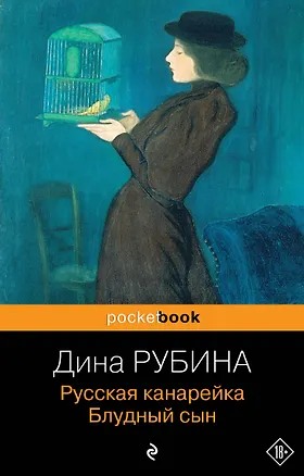 Книга Русская канарейка. Блудный сын: роман (Дина Рубина)