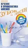 Лечение и профилактика.болезней зубов и десен