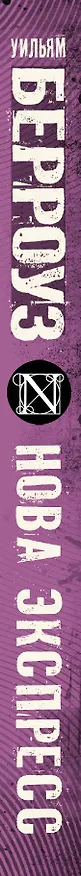 Книга Нова Экспресс (Уильям Сьюард Берроуз) — 3